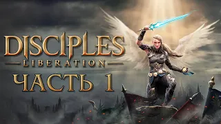 Прохождение Disciples: Liberation - Часть 1