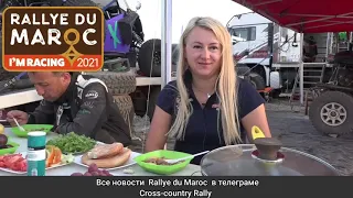 Мария Опарина о  первом дне Ралли Марокко и солянке