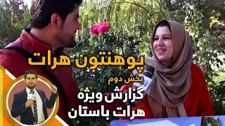 #HamayonAfghan Special Report from Herat - Day 17 / گزارش ویژۀ همایون افغان از ولایت هرات - روز ۱۷