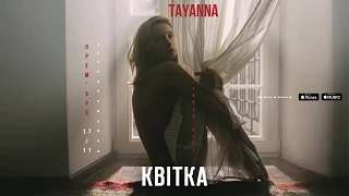 TAYANNA — Квітка  [Альбом "Тримай мене"]