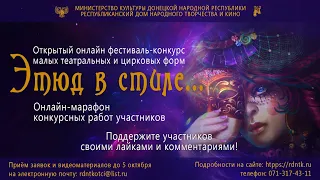 Открытый онлайн фестиваль-конкурс малых театральных и цирковых форм (ТЭМ) «Этюд в стиле…»