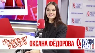 Оксана Фёдорова в Утреннем шоу «Русские Перцы»