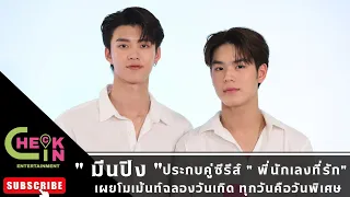 [สัมภาษณ์📣] #มีนปิง ประกอบคู่ซีรีส์ "พี่นักเลงที่รัก" เผยโมเม้นท์ฉลองวันเกิดปีแรก ทุกวันคือวันพิเศษ