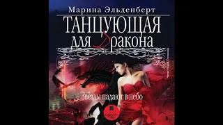 Танцующая для дракона. Звёзды падают в небо. Марина Эльденберт. Любовное фэнтези. Аудиокнига