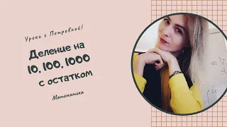 Деление с остатком на 10, 100, 1000