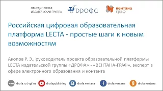 Российская цифровая образовательная платформа LECTA - простые шаги к новым возможностям