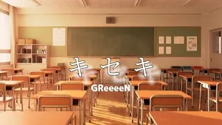 【キセキ】GReeeeN　歌詞あり　#曲を知ってもらいたい