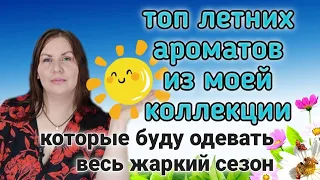 Ароматы на лето из моей коллекции (из недавних закупок)