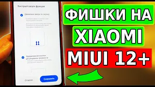 Полезные функции на твоем XIAOMI MIUI 12.5! Секреты MIUI, которых ты мог не знать