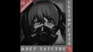 Semi-Russian Vocaloids(Miku Hatsune) - Лирика (cover Сектор Газа)