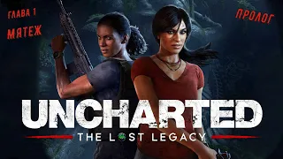 Uncharted: The Lost Legacy 💥Утраченное наследие💥 Пролог. Глава 1 - Мятеж.