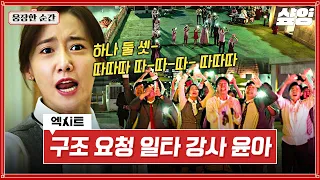 [#엑시트] 안본 사람은 있어도 한 번만 본 사람은 없다는 윤아 명장면 "따따따" 울다가 웃게 만드는 감동 액션 영화  | #웅장한순간 #샾잉