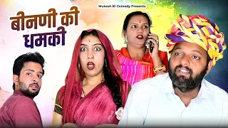 बीनणी की धमकी // RAJASTHANI HARYANVI COMEDY // MUKESH KI COMEDY