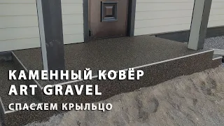 Каменный ковёр Art Gravel  Спасаем старый разрушающийся бетон на крыльце