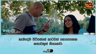 හැමදේම පිටිපස්සේ කාටවත් නොපෙනෙන කතාවකුත් තියෙනවා