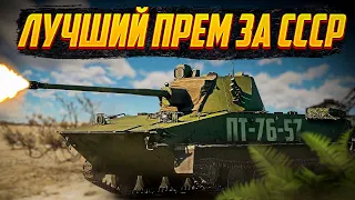 ПТ-76-57 ГЛАВНАЯ ФАРМ МАШИНА СССР в War Thunder