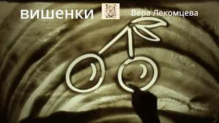 Рисуем вишенки песком от 3 до 5 лет. Театр песочной анимации.