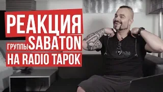 Sabaton Reaction to Russian Cover / RADIO TAPOK