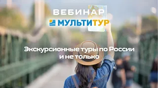 Вебинар от Мультитур |  Экскурсионные туры по России и не только