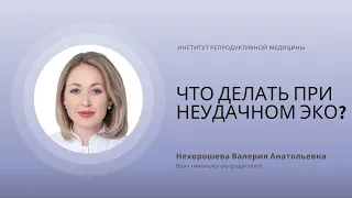 ЧТО ДЕЛАТЬ ПРИ НЕУДАЧНОМ ЭКО? КАК ПОДГОТОВИТЬСЯ К СЛЕДУЮЩЕМУ ПЕРЕНОСУ ЭМБРИОНОВ?