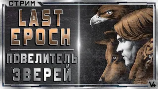 🔴 Last Epoch  ➤ Повелитель Зверей (Бистмастер)  ➤ Билд 0.7.10 С ➤ Стрим #3