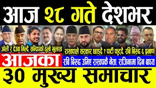 Today News 🔴भोलि २८ गते देशभर | Today nepali news | ajaka mukhya samachar | Live nepali samachar