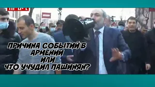 В Армении начинается #издец: Все идёт не по плану Пашиняна