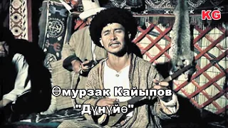 Өмүрзак Кайыпов "Дүнүйө"