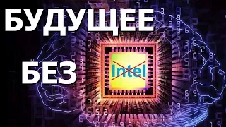 Компьютеры будущего и смерть корпорации Intel. Правдозор