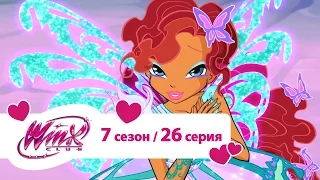 Клуб Винкс - Сезон 7 Серия 26 - Сила магических животных | Мультики про фей для девочек