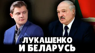Перспективы Лукашенко и Беларуси в 2021 году | Евгений Понасенков