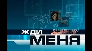 Жди меня - Выпуск 17.02.2018