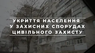 Відеоролик - Укриття населення у захисних спорудах цивільного захисту