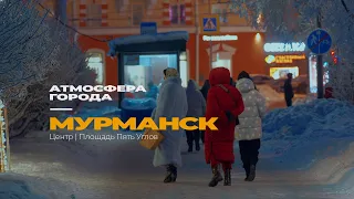 МУРМАНСК в 2024 | Центр, площадь Пять Углов | Атмосфера города