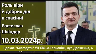 Роль віри й роль добрих діл в спасінні - проповідь Ростислава Шкіндера