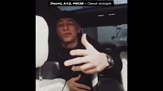 Macan ft Jakomo A.V.G Самый молодой Это будет Хит 🥶🥵