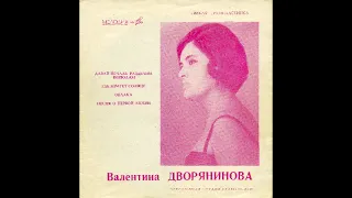 Валентина Дворянинова (1968) гибкая пластинка