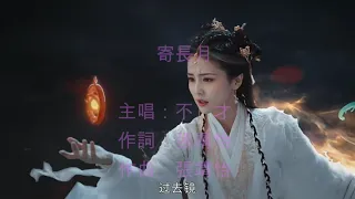 不才--寄長月 KTV [🌸💛💗💜🌹正妹 :白鹿 (黎蘇蘇/葉夕霧/桑酒) 《 長月燼明 插曲》]/ 回到過去--古裝劇版