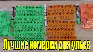 Самые лучшие номерки для ульев  The Best Beehive Tags from Aliexspress