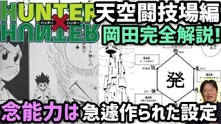 ハンターハンター天空闘技場編と念の基礎解説【岡田斗司夫切り抜き】