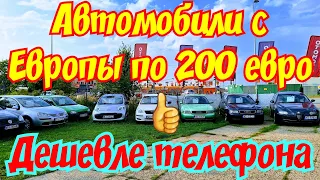 АВТОМОБИЛИ ИЗ ЕВРОПЫ ПО 200 ЕВРО !!!👍ДЕШЕВЛЕ МОБИЛЬНОГО ТЕЛЕФОНА !!! 😱☎️