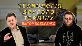 «ГОВОРИТЬ.КИЇВ» – ТЕХНОЛОГІЯ ДРУГОГО ТЕРМІНУ – ВІКТОР БОБИРЕНКО