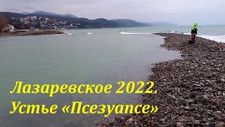 Устье "Псезуапсе!" и красивая коса! Ну прям "Бровь" . Февраль 2022.🌴ЛАЗАРЕВСКОЕ СЕГОДНЯ🌴СОЧИ.