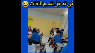 كي تدخل لقسم اللغات في الجزائر (تحس روحك حراق 😂)