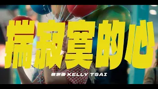 蔡家蓁《揣寂寞的心》Official Music Video