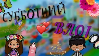 СУББОТНИЙ ВЛОГ: Мой день в Toca Boca😯🌺💕/1 часть/Vita toca◇ #tocalifeworld #tocaboca