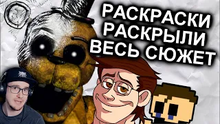 Раскраски FNAF Объяснили Весь Сюжет ►Five Nights at Freddy МозгоВзрыв 12.5 ( N-time ФНАФ ) | Реакция