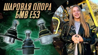 Шаровая БМВ Х5 Е53