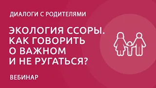 Экология ссоры. Как говорить о важном и не ругаться?