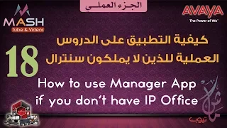 18. Using Manager App without IP Office ...التطبيق على الدروس العملية في حالة عدم امتلاك السنترال